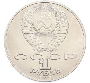 1 рубль 1989 года «Михаил Юрьевич Лермонтов» — Фото №2