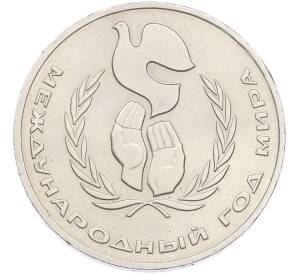 1 рубль 1986 года «Международный год мира» — Фото №1