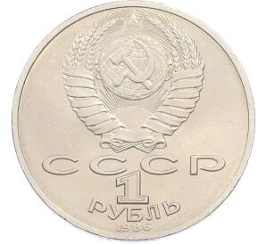 1 рубль 1986 года «Международный год мира» — Фото №2