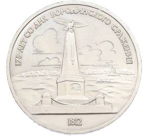 1 рубль 1987 года «175 лет со дня Бородинского cражения — Обелиск» — Фото №1
