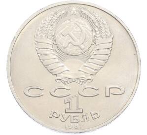 1 рубль 1987 года «175 лет со дня Бородинского cражения — Обелиск» — Фото №2
