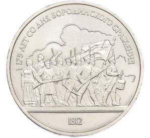 1 рубль 1987 года «175 лет со дня Бородинского cражения — Барельеф» — Фото №1