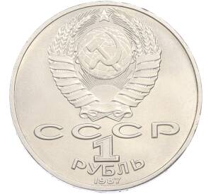 1 рубль 1987 года «175 лет со дня Бородинского cражения — Барельеф» — Фото №2