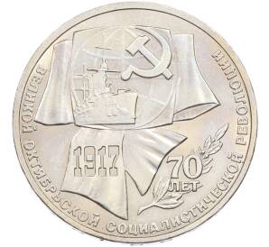 1 рубль 1987 года «70 лет Октябрьской революции» — Фото №1