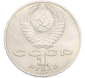 1 рубль 1987 года «70 лет Октябрьской революции» — Фото №2