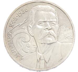 1 рубль 1988 года «Максим Горький» — Фото №1