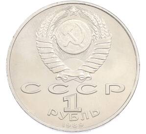 1 рубль 1989 года «Модест Петрович Мусоргский» — Фото №2