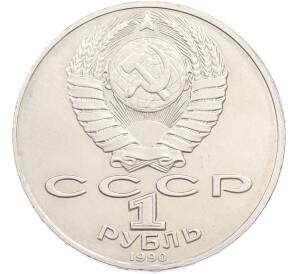 1 рубль 1990 года «130 лет со дня рождения Антон Павлович Чехов» — Фото №2