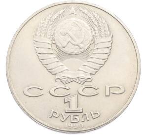 1 рубль 1990 года «Янис Райнис» — Фото №2