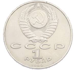 1 рубль 1990 года «Франциск Скорина» — Фото №2