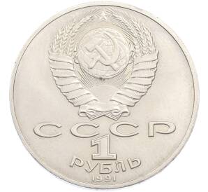 1 рубль 1991 года «Алишер Навои» — Фото №2