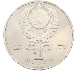 1 рубль 1989 года «Михаил Эминеску» — Фото №2