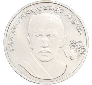 1 рубль 1989 года «Хамза Ниязи» — Фото №1