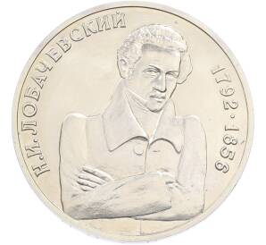 1 рубль 1992 года ММД «Николай Иванович Лобачевский» — Фото №1