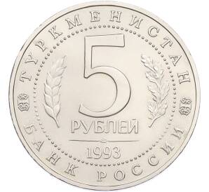 5 рублей 1993 года ЛМД «Древний Мерв» (UNC) — Фото №2