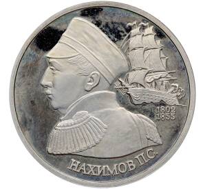 1 рубль 1992 года ЛМД «Павел Степанович Нахимов» (Proof) — Фото №1