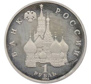 1 рубль 1992 года ЛМД «Павел Степанович Нахимов» (Proof) — Фото №2