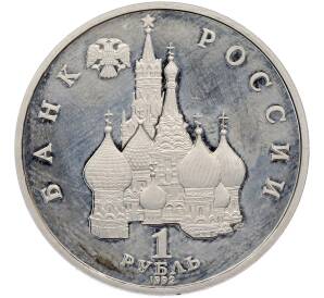 1 рубль 1992 года ЛМД «Янка Купала» (Proof) — Фото №2