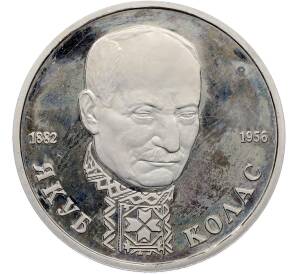 1 рубль 1992 года ЛМД «Якуб Колас» (Proof) — Фото №1