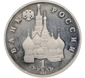 1 рубль 1992 года ЛМД «Якуб Колас» (Proof) — Фото №2