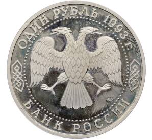 1 рубль 1993 года ЛМД «Вернадский» (Proof) — Фото №2