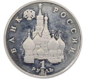 1 рубль 1992 года ЛМД «Годовщина Государственного суверенитета России» (Proof) — Фото №2