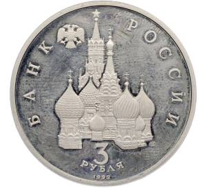 3 рубля 1992 года ЛМД «750 лет победы Александра Невского на Чудском озере» (Proof) — Фото №2