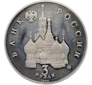 3 рубля 1992 года ММД «Победа демократических сил России 19-21 августа 1991 года» (Proof) — Фото №2