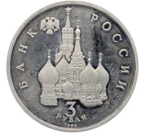 3 рубля 1992 года ЛМД «Северный конвой» (Proof) — Фото №2