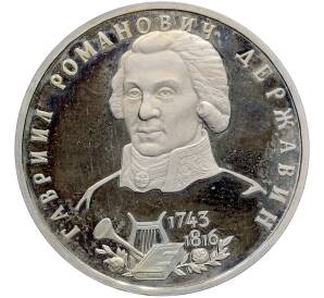 1 рубль 1993 года ЛМД «Гаврила Романович Державин» (Proof) — Фото №1