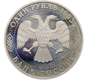 1 рубль 1993 года ЛМД «Гаврила Романович Державин» (Proof) — Фото №2