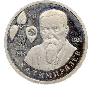1 рубль 1993 года ММД «Климент Аркадьевич Тимирязев» (Proof) — Фото №1