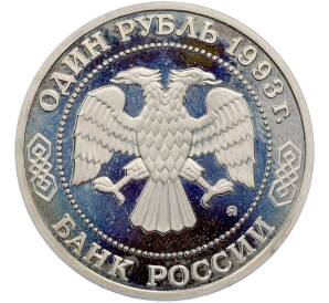 1 рубль 1993 года ММД «Климент Аркадьевич Тимирязев» (Proof) — Фото №2