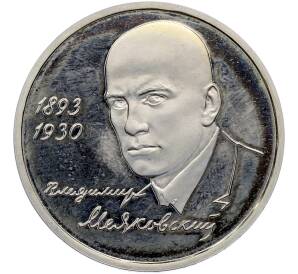1 рубль 1993 года ММД «Владимир Владимирович Маяковский» (Proof) — Фото №1