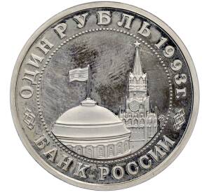 1 рубль 1993 года ММД «Владимир Владимирович Маяковский» (Proof) — Фото №2