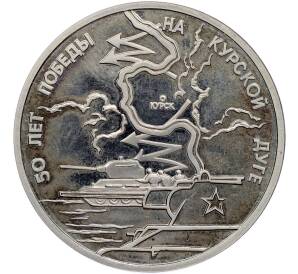 3 рубля 1993 года ЛМД «50 лет Победе на Курской дуге» (Proof) — Фото №1