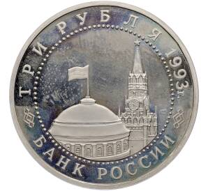 3 рубля 1993 года ЛМД «50 лет Победе на Курской дуге» (Proof) — Фото №2