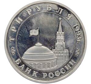 3 рубля 1993 года ММД «Сталинградская битва» (Proof) — Фото №2