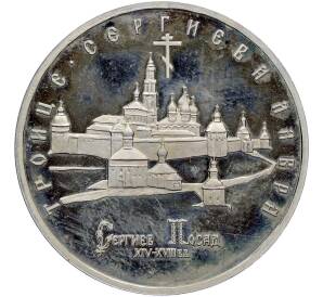 5 рублей 1993 года ЛМД «Троице-Сергиева лавра» (Proof) — Фото №1