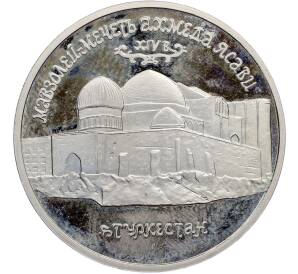 5 рублей 1992 года ЛМД «Мавзолей-мечеть Ахмеда Ясави в Туркестане» (Proof) — Фото №1