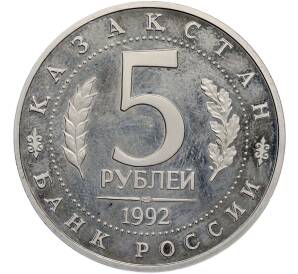 5 рублей 1992 года ЛМД «Мавзолей-мечеть Ахмеда Ясави в Туркестане» (Proof) — Фото №2