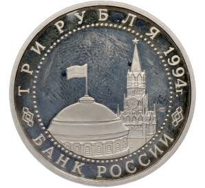 3 рубля 1994 года ЛМД «50 лет разгрому немецко-фашистских войск под Ленинградом» (Proof) — Фото №2