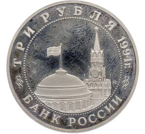3 рубля 1994 года ММД «Партизанское движение в Великой Отечественной войне» (Proof) — Фото №2