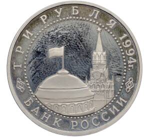 3 рубля 1994 года ЛМД «50 лет освобождения Севастополя от немецко-фашистских войск» — Фото №2