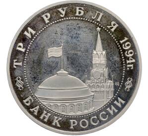 3 рубля 1994 года ММД «Открытие второго фронта» — Фото №2