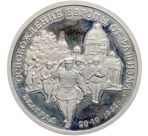 3 рубля 1994 года ММД «Освобождение Европы от фашизма — Белград» (Proof) — Фото №1