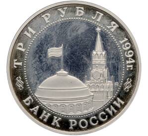 3 рубля 1994 года ММД «Освобождение Европы от фашизма — Белград» (Proof) — Фото №2