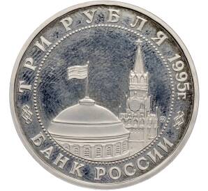 3 рубля 1995 года ММД «Освобождение Европы от фашизма — Кенигсберг» — Фото №2