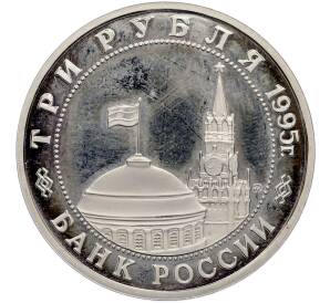 3 рубля 1995 года ММД «Освобождение Европы от фашизма — Прага» — Фото №2