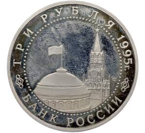 3 рубля 1995 года ЛМД «Подписание Акта о безоговорочной капитуляции фашистской Германии» (Proof) — Фото №2
